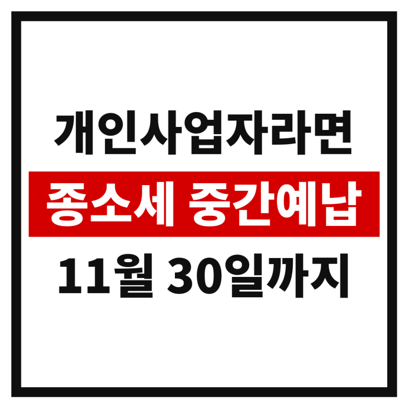 2026 종합소득세 중간예납 11월 30일 마감, 대상·계산 방법·50만 원 미만 제외 정리