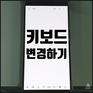 핸드폰 키보드 변경 방법 삼성 갤럭시 버전