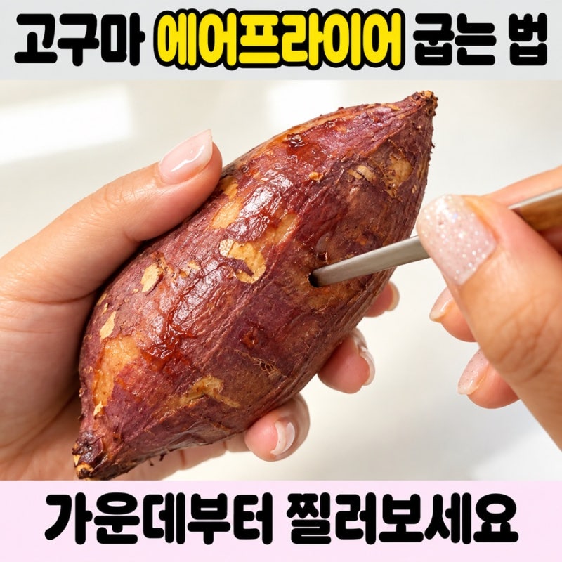 고구마 에어프라이어 굽는 법 | 온도 · 시간보다 먼저 볼 것