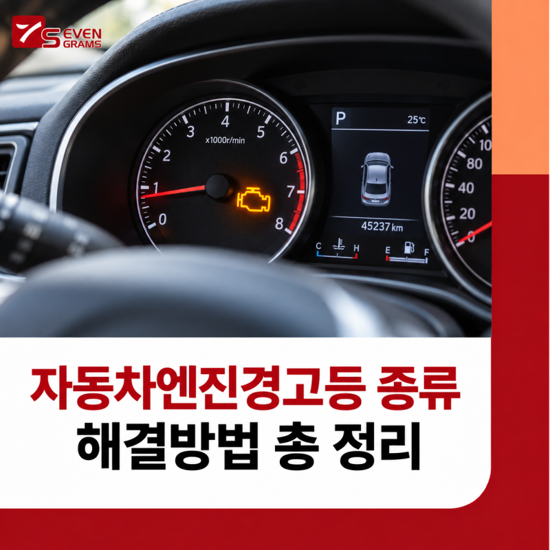 자동차 엔진 경고등 종류 원인 및 이유 정리