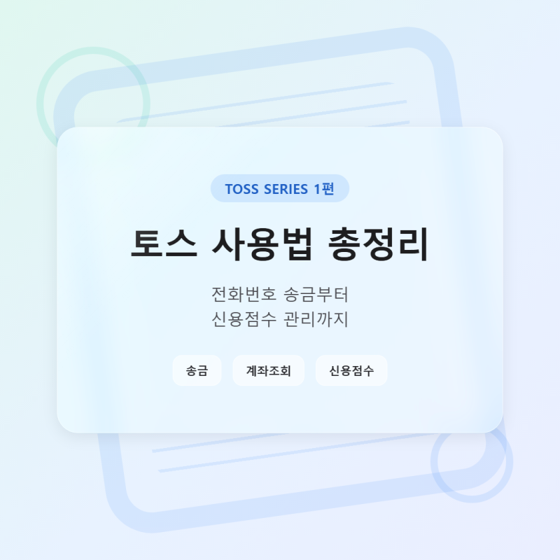 토스 사용법 총정리, 전화번호 송금부터 신용점수 관리까지