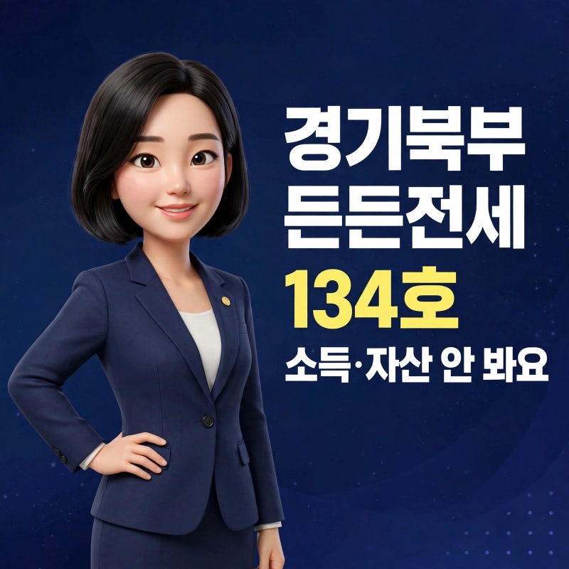 LH경기북부 든든전세 ㅡ 고양55, 김포47, 남양주26, 의정부6 호
