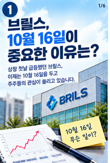브릴스 상장 이틀째 3만원대, 다음 날짜는 10월 16일…15일 확약 32만주가 풀린다
