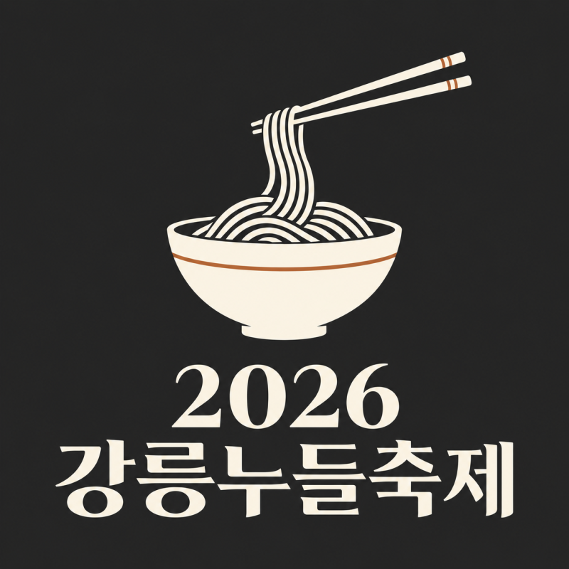 2026 강릉누들축제 일정·장소는? 올해 ‘강릉 국수 축제’로 달라진 점 총정리