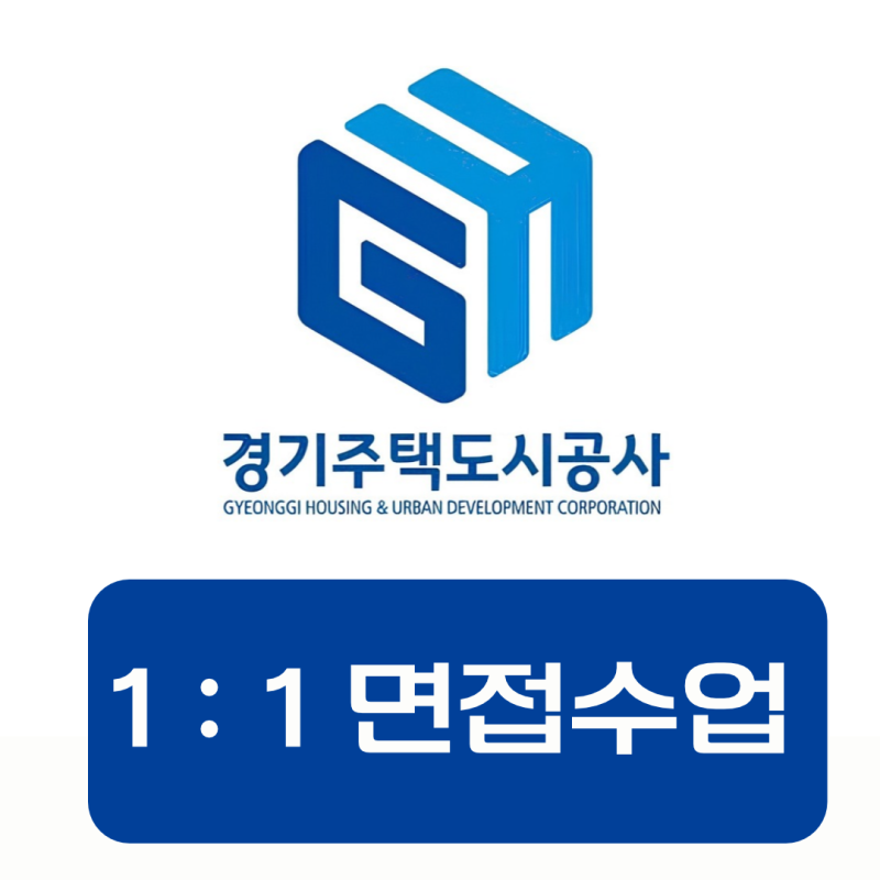 GH 경기주택도시공사 면접 총정리 | 면접수업추천
