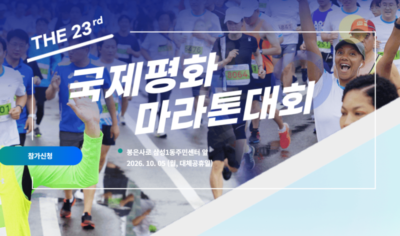 2026 강남국제평화마라톤 코스와 교통통제, 10월 5일 확인하기