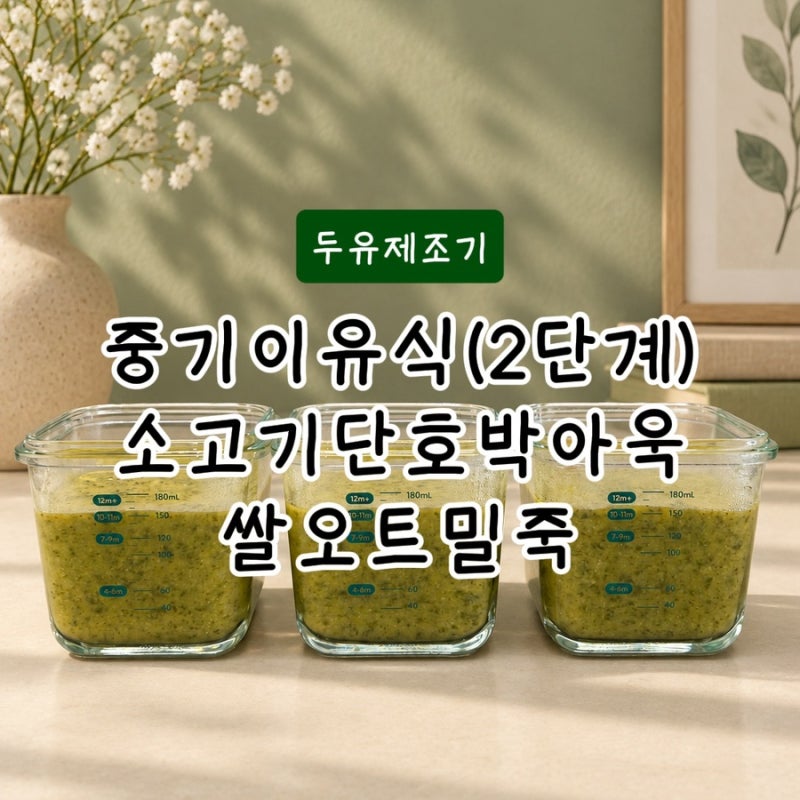 두유제조기로 만드는 중기 이유식(2단계) 소고기단호박아욱쌀오트밀죽(5배죽) 6회 분량 레시....