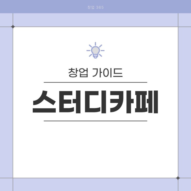 무인이라 시작했는데 생각보다 어렵습니다, 스터디카페 창업의 현실