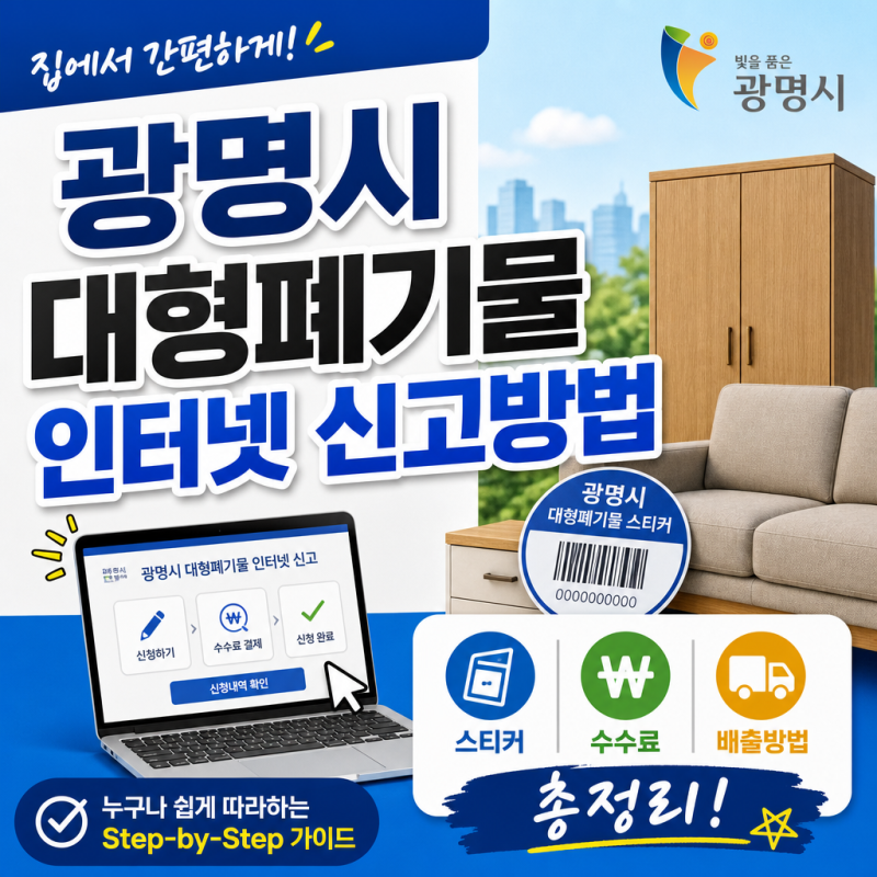 광명시 대형폐기물 인터넷 신고방법｜스티커·수수료·배출방법 총정리