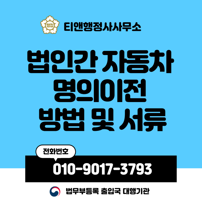 법인간 자동차 명의이전 방법 및 서류, 비용