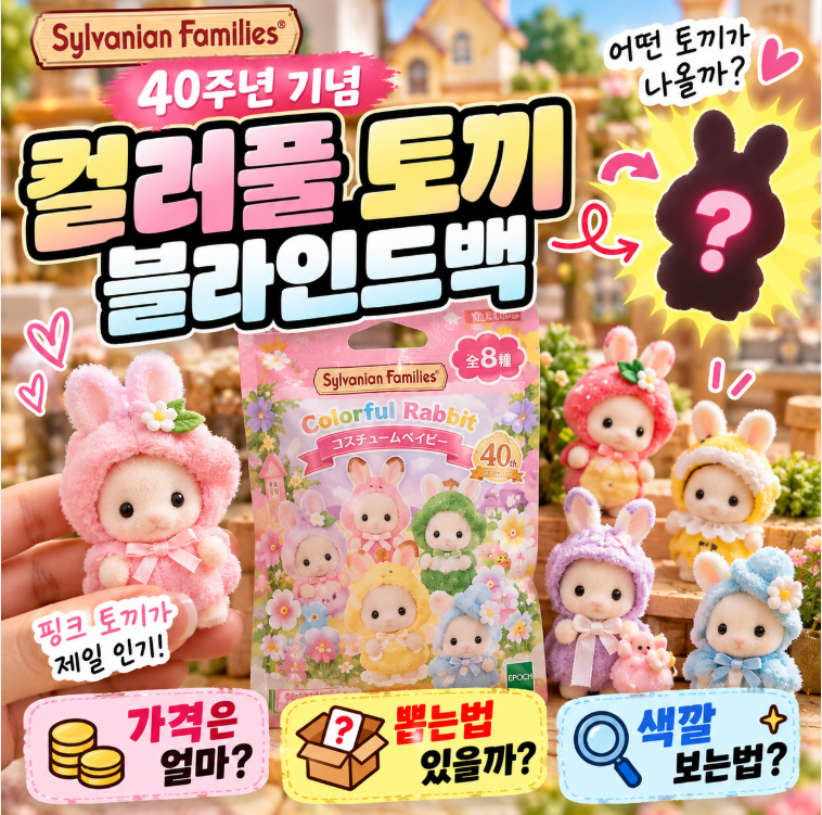 “뜯기 전에 색깔을 알 수 있다고?” 실바니안 토끼 뽑는법의 진실