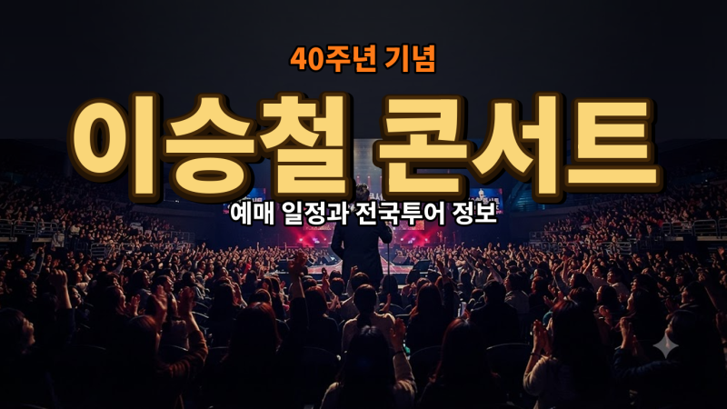 이승철 콘서트 티켓 예매 일정 가격