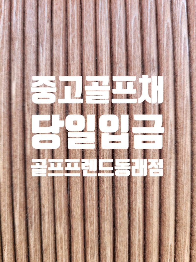 부산 중고골프채 판매하고 당일 입금 전문 골프매장