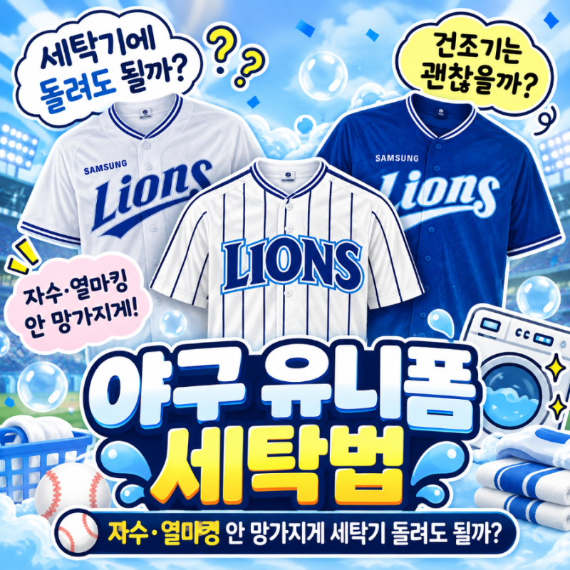 야구 유니폼 세탁법｜자수·열마킹 유니폼 세탁기 돌려도 될까?