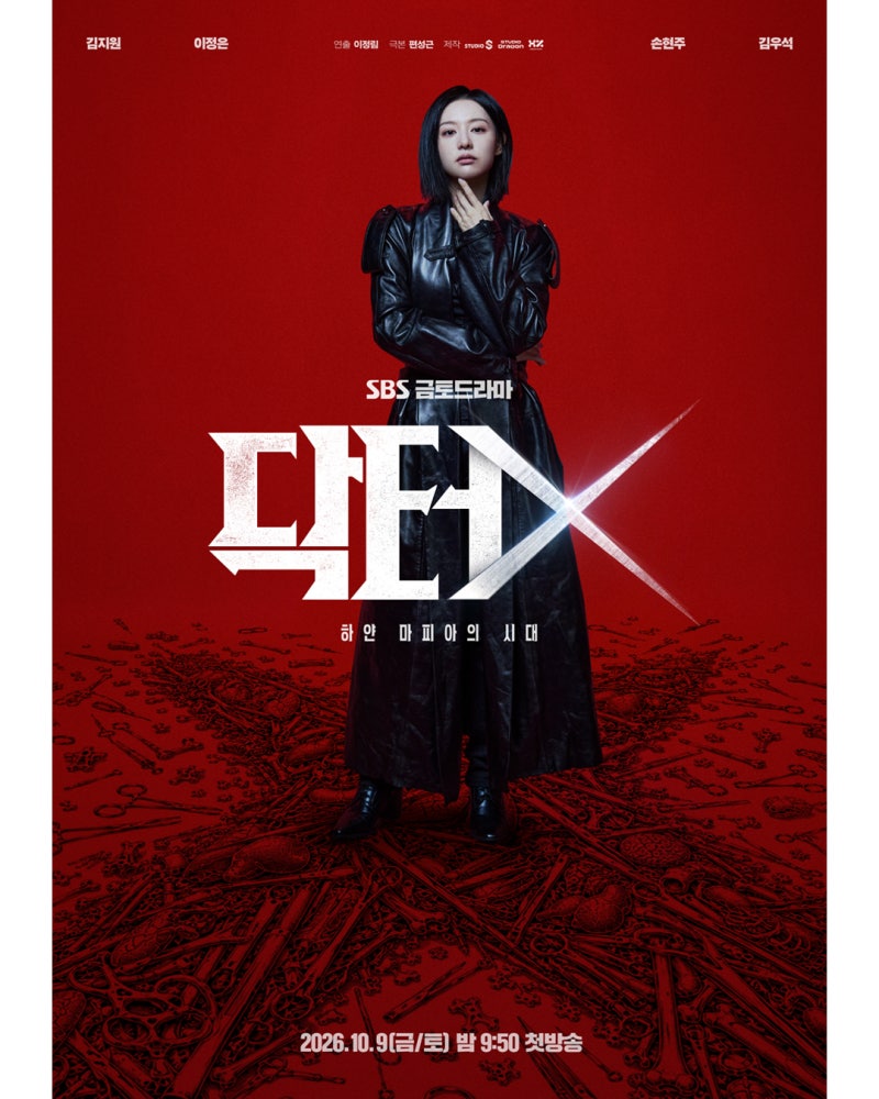 10월 9일 첫 방송 넷플릭스 공개 SBS 금토드라마 [닥터X 하얀 마피아의 시대] 기본정보 등장인....