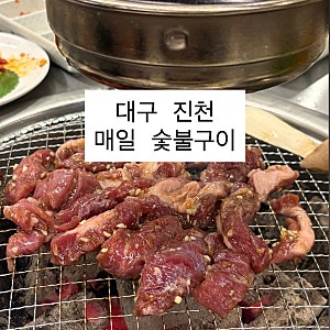 대구 진천동 “매일 숯불구이” 진천점｜웨이팅 있는 가성비 고깃집