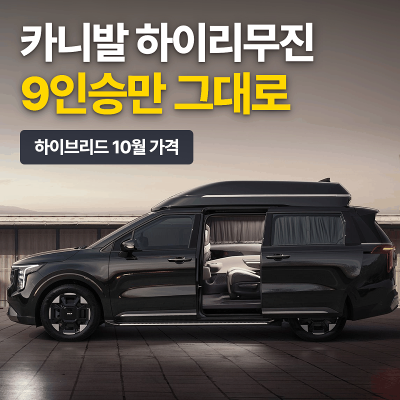 카니발 하이리무진 하이브리드 가격, 9인승만 그대로