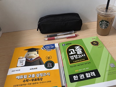 검정고시 날짜 달력에 적어두고 두 번째에 합격한 이유