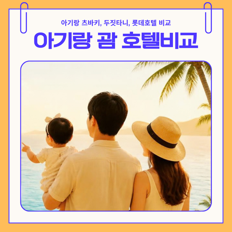 아기랑 괌여행 호텔 고민 해결 츠바키 두짓타니 롯데 완벽 비교 추천