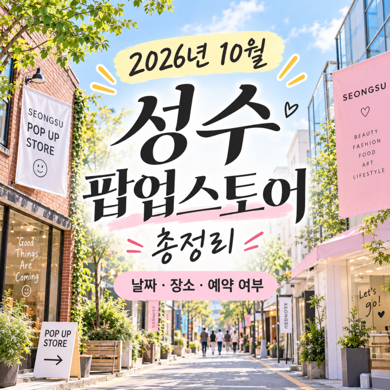 2026년10월 성수 팝업스토어 총정리｜날짜·장소·예약 여부