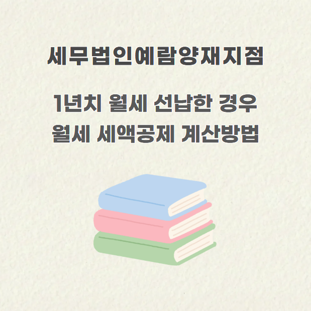 1년치 월세 선납한 경우 월세 세액공제 계산방법