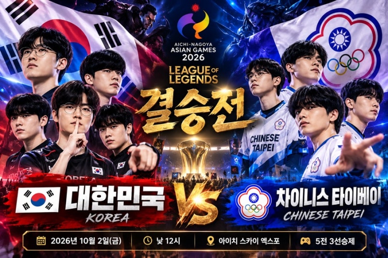 2026 아시안게임 롤 결승전! 대한민국 vs 대만(결승전,금메달,군대)