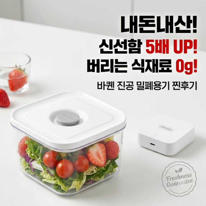내돈내산 바퀜 진공 밀폐용기 후기! VAKUEN 버튼 하나로 신선함을 더 오래, 냉장고 정리템 추천