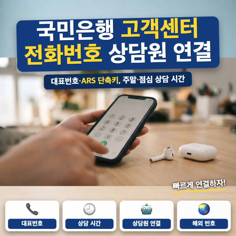 국민은행 고객센터 전화번호 (+ 상담원 바로 연결, ARS 단축번호, 해외 번호)