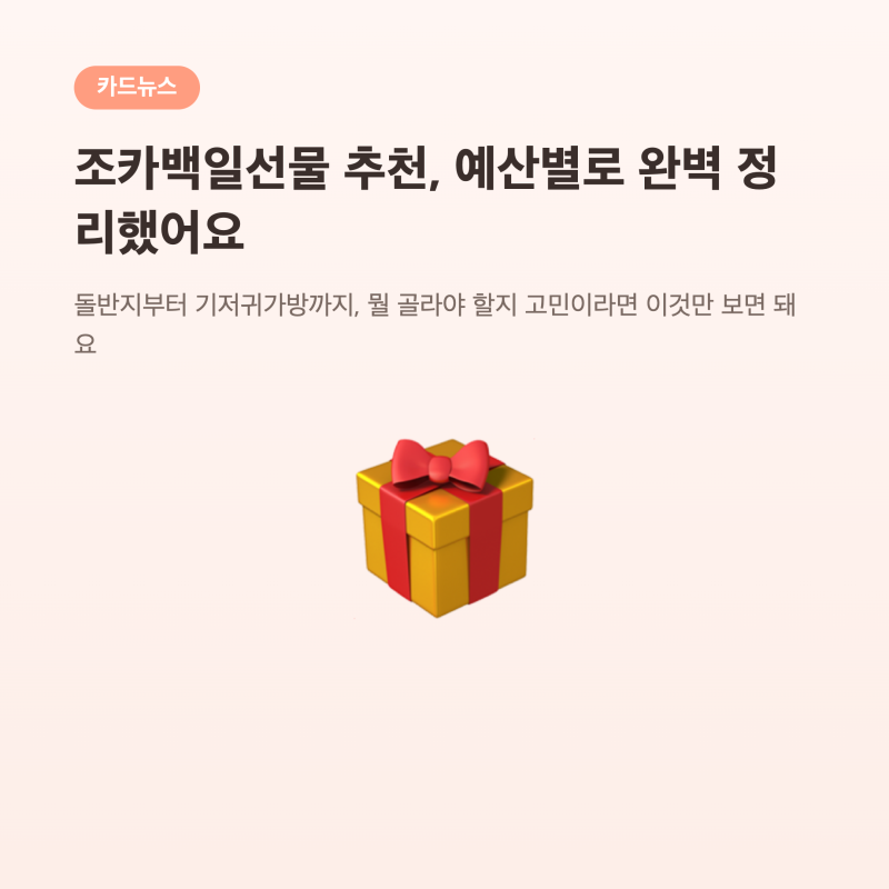 조카백일선물 추천 예산별 정리, 돌반지부터 기저귀가방까지