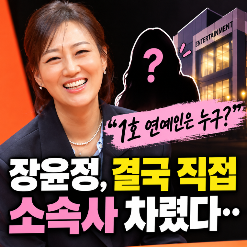 장윤정, 결국 직접 소속사 차렸다…“1호 연예인은 누구?”