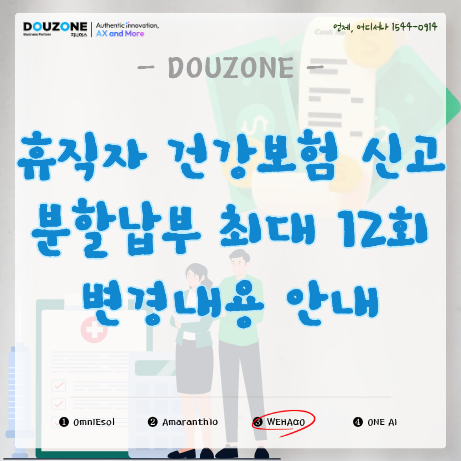 Smart A 10 휴직자 건강보험료 신고 변경사항 안내