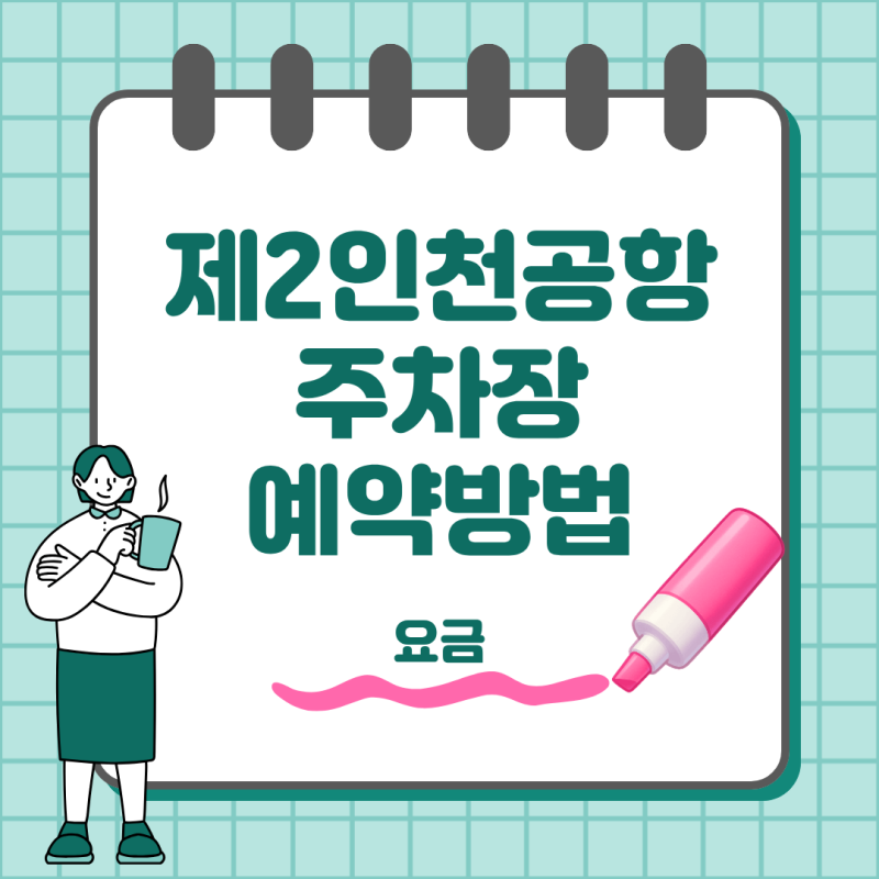 제2인천공항 주차장 예약 방법 요금까지