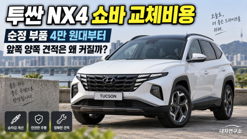 투싼 NX4 쇼바 교체비용, 순정 부품 4만 원대부터인데 앞쪽 양쪽 견적은 왜 커질까?