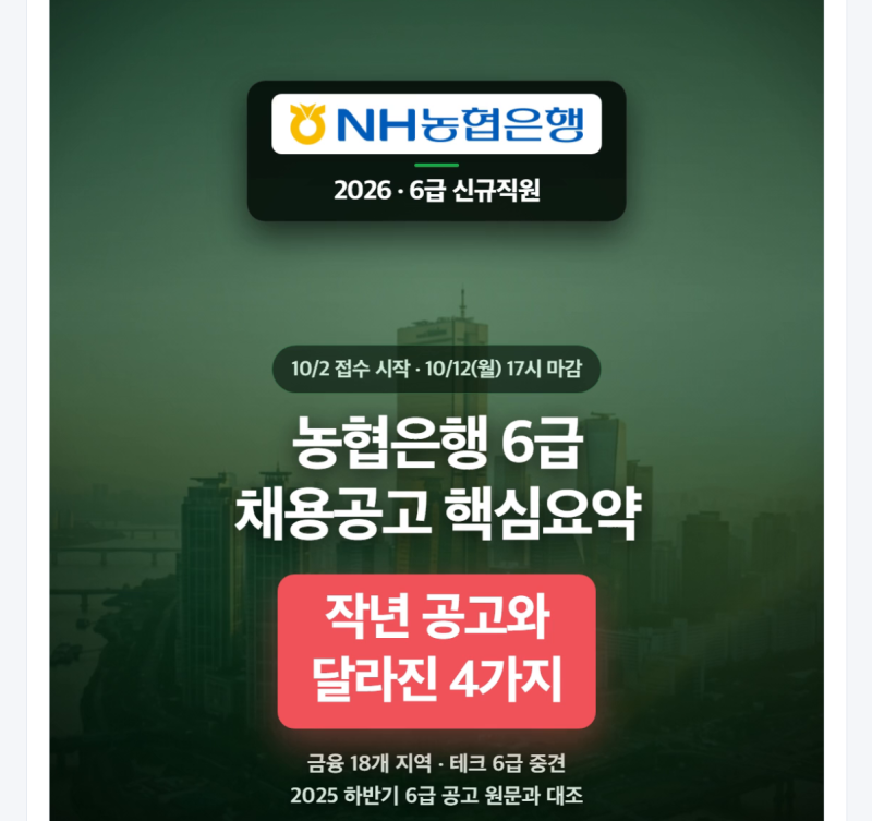 2026 농협은행 6급 채용공고 총정리 + 자소서 항목 4개 — 작년과 달라진 점까지 (테크 신설·토....