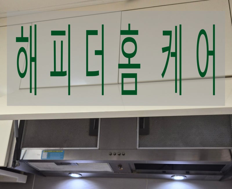 김천 주방후드 분해청소