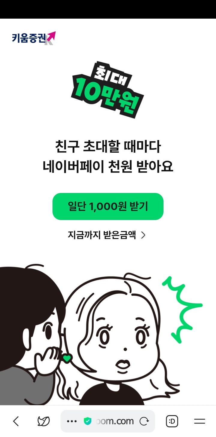 키움증권 네이버페이 천원~10만원