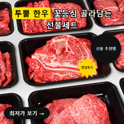 한우 꽃등심 부채살 선물세트 가격 후기, 79000원이 36900원 될 때 사도 되는 이유