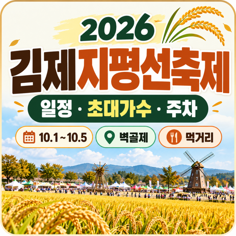 2026 김제지평선축제 일정은? 먹거리·주차장·셔틀버스·프로그램 총정리