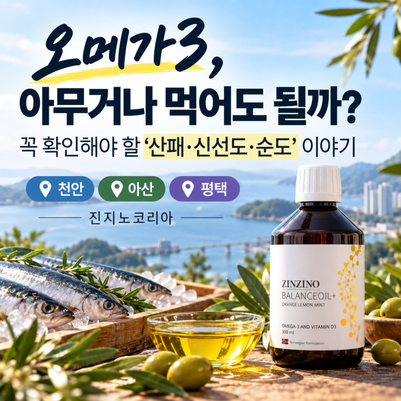 오메가3, 아무거나 먹어도 될까?꼭 확인해야 할 ‘산패·신선도·순도’ 이야기