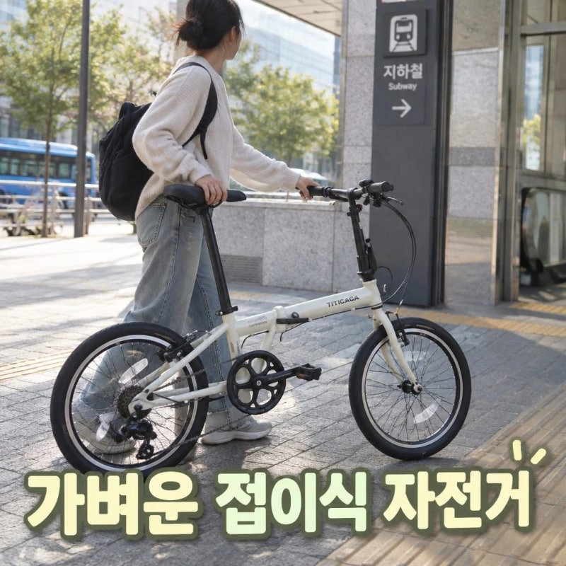 티티카카 스트림 D7 접이식 미니벨로 시마노 7단 알루미늄 자전거 반조립 선택 기준