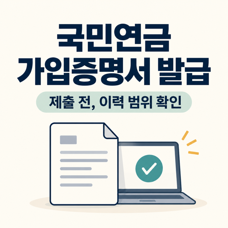 국민연금 가입증명서 발급방법, 특정 회사 이력만 제출하려면?