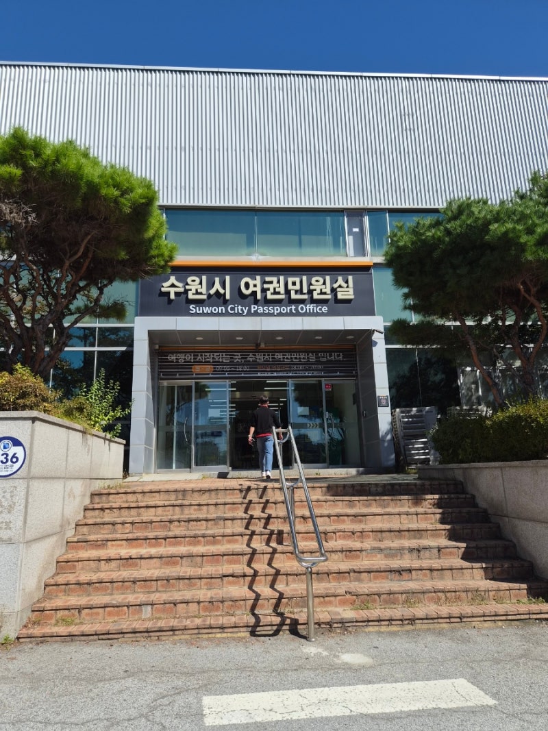 [수원 여권 발급] 수원시 여권민원실 /수원 여권발급 /수원 여권발급처