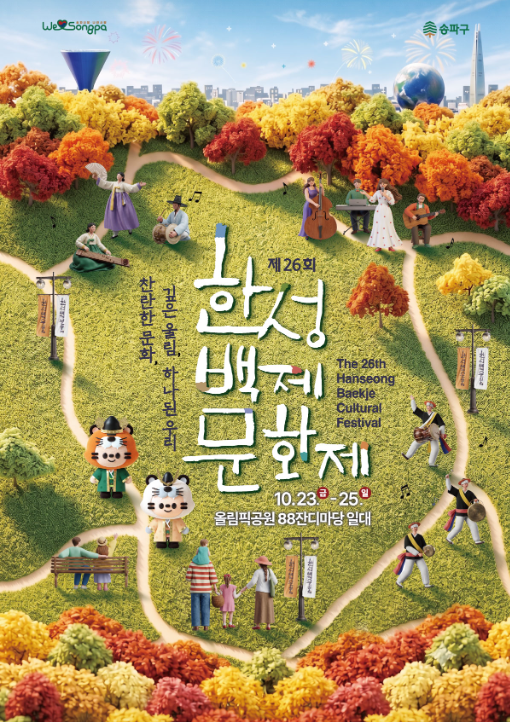 2026 한성백제문화제 일정 | 로꼬·다비치·케플러·다이나믹듀오 무료 공연 총정리