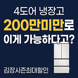 (하이마트 울산롯데마트점) 김치냉장고 시즌 최대 할인행사!!