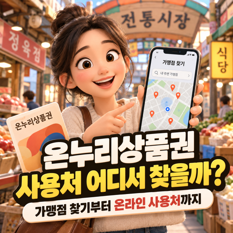 온누리상품권 사용처 어디서 찾을까? 가맹점 찾기부터 온라인 사용처까지