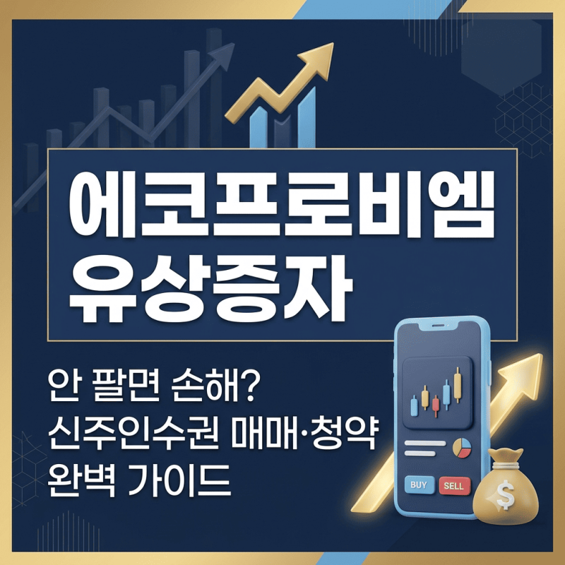 에코프로비엠 유상증자 신주인수권 매매 및 청약 완벽 가이드 (안 팔면 손해?)