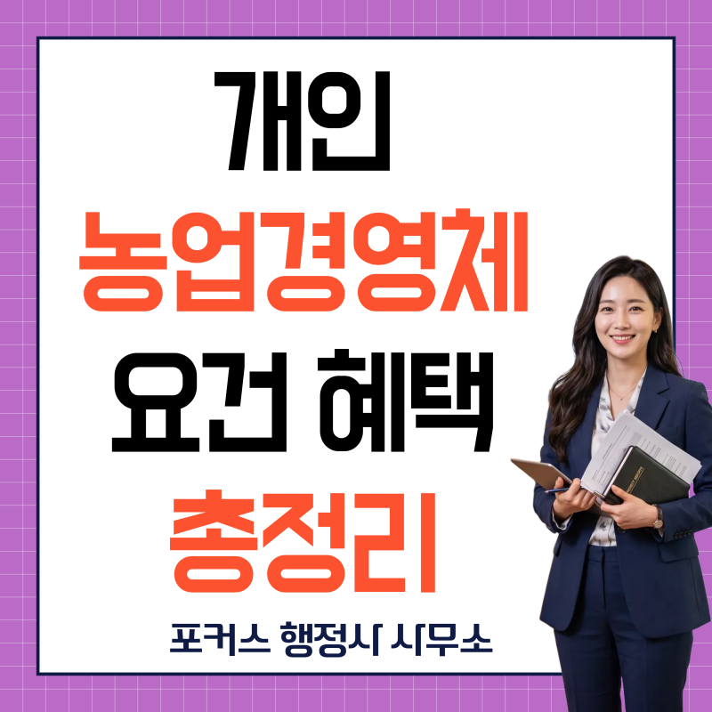 개인 농업경영체 등록 조건 | 최소 신청 면적과 실경작 증빙 서류 및 건강보험료 감면 혜택과....