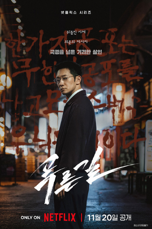 Netflix 'Blue Road' Premieres November 20: Son Suk-ku and Eita Nagayama in a Korean-Japanese Joint Investigation Drama