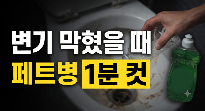 변기 막혔을 때 뚫어뻥 없다고요? 페트병과 세제만 있으면 1분 만에 뚫립니다!