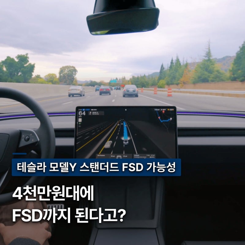 “생산지가 전부다!” 테슬라 모델Y 스탠더드 FSD 가능성